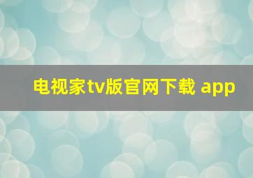 电视家tv版官网下载 app